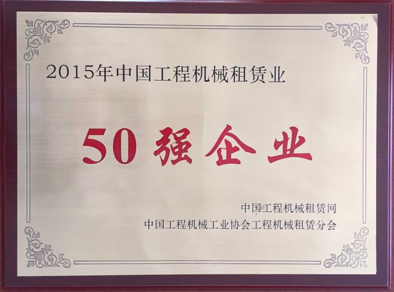 2015年工程機(jī)械租賃業(yè)“50強(qiáng)企業(yè)”.jpg