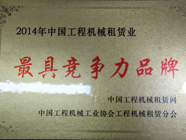 2014年工程機械租賃業(yè)“50強企業(yè)”-(2).jpg