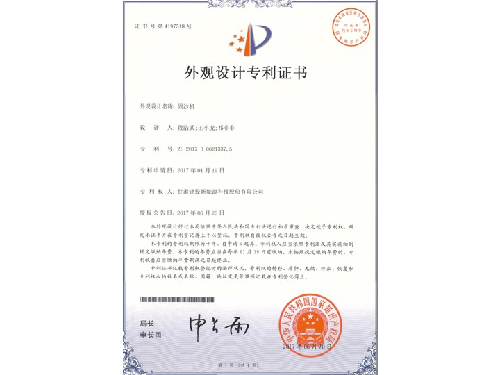 固沙機——外觀設計專利證書