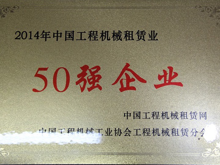 2014年工程機(jī)械租賃業(yè)“50強(qiáng)企業(yè)”